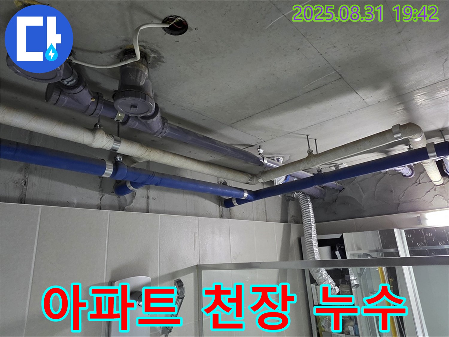 성남 분당 운중동 산운마을 아파트 욕실 천장 누수 - 완벽 차단으로 층간 갈등까지 해결해 드립니다.