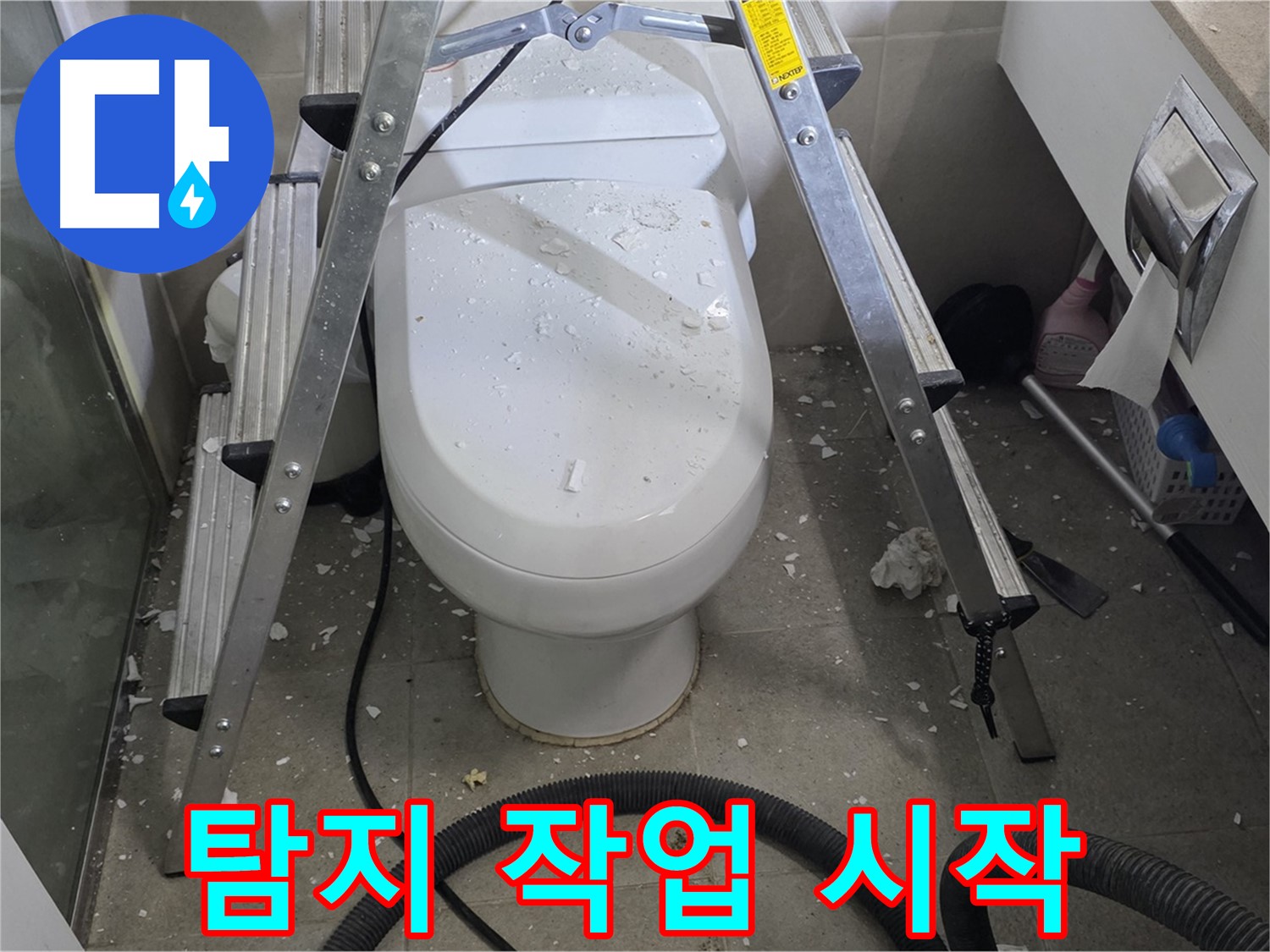 성남 분당 운중동 산운마을 욕실 누수 - 누수 탐지 작업을 통해 정확한 변기 앞 누수 지점을 찾아 해결합니다.