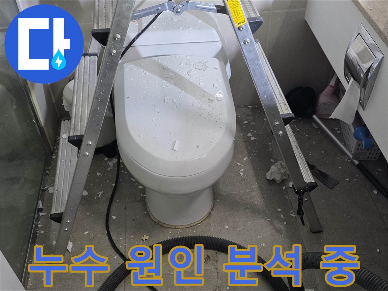 성남 분당 운중동 산운마을 욕실 누수 - 변기 뒤 물샘 원인을 꼼꼼하게 분석하고 있습니다.