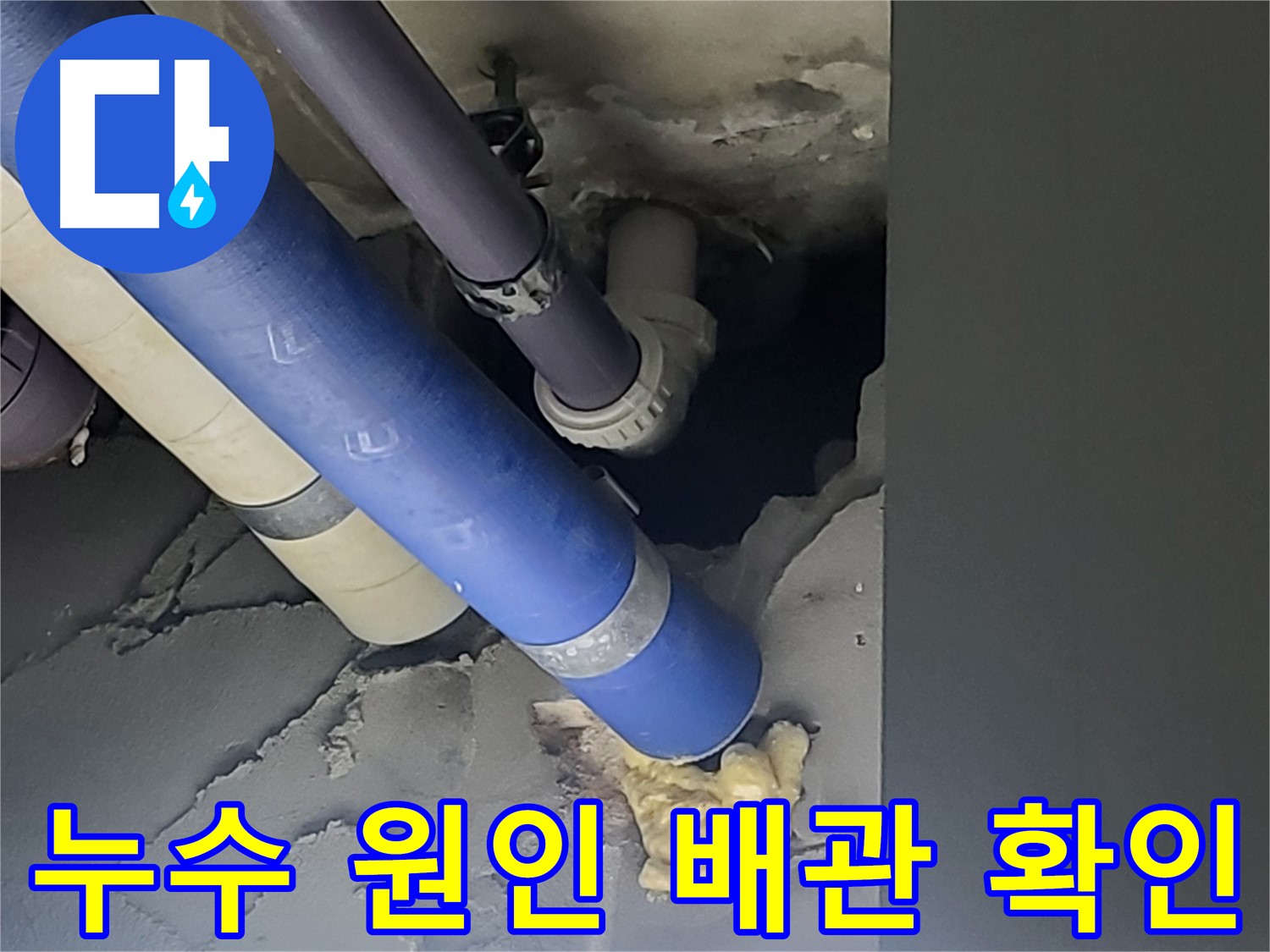 성남 분당구 운중동 산운마을6단지 아파트 누수 원인 - 노후된 배관에서 발생한 누수를 정확히 찾아 보수 완료.