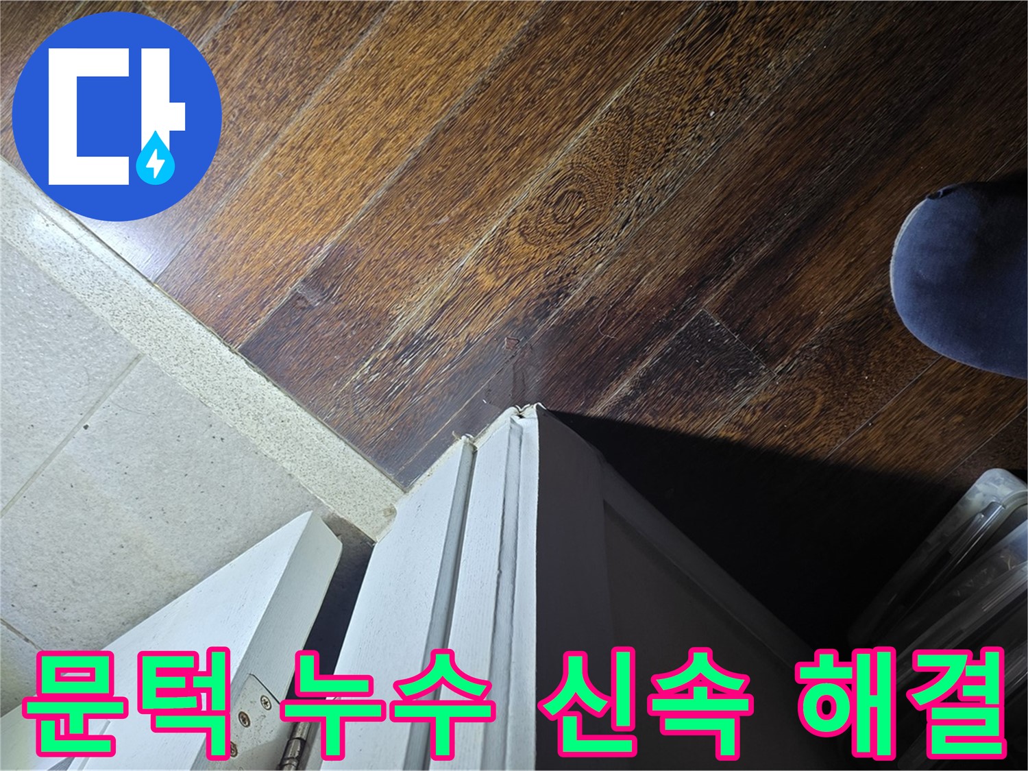 성남 아파트 누수 - 분당 운중동 산운로 문턱 누수 신속하게 해결 완료 후 고객 안심
