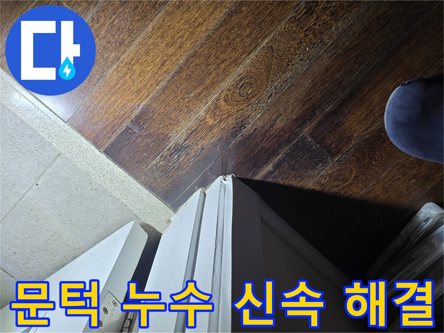 성남 아파트 누수 - 분당 운중동 산운마을 문턱 누수 신속하게 해결