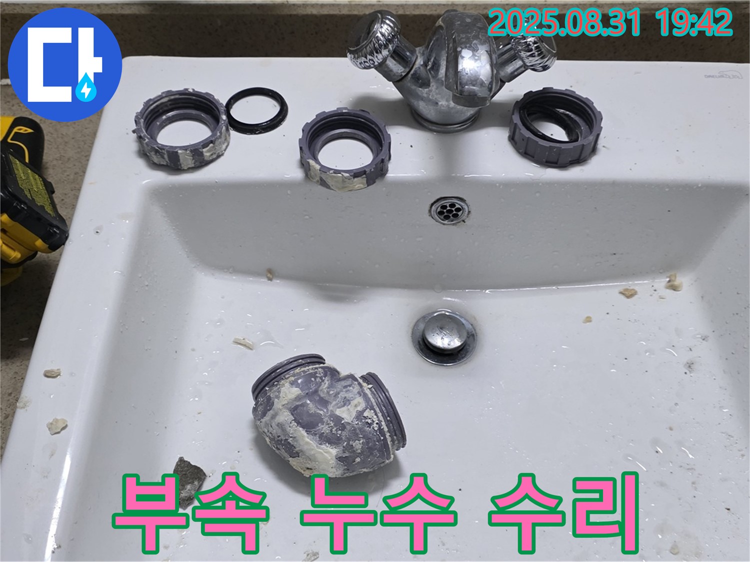 성남 운중동 세면대 부속 누수 수리 작업 - 문제 있는 부속을 교체하여 누수를 완벽하게 수리했습니다.