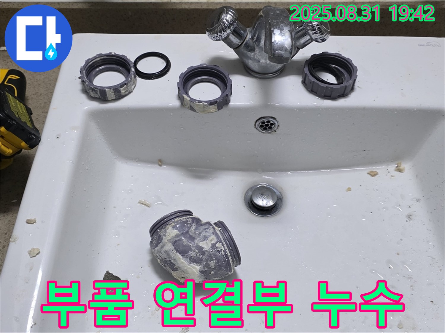 성남 운중동 세면대 부품 연결 부위 누수 수리 작업 - 문제 있는 연결 부위를 꼼꼼하게 수리하여 누수를 완벽하게 해결했습니다.