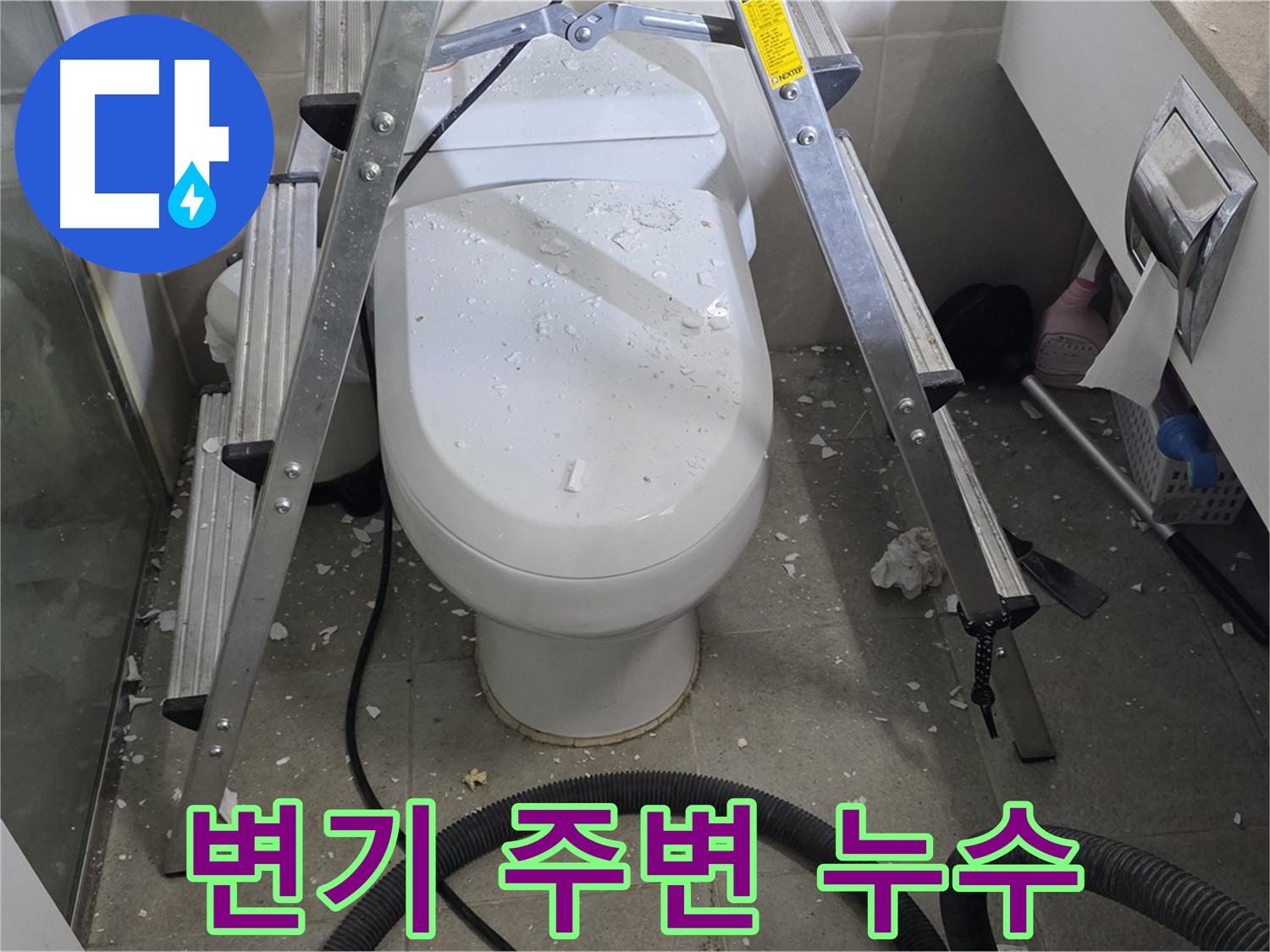 성남시 분당구 산운마을 아파트 욕실 변기 주변 누수 - 꼼꼼한 탐지와 정확한 공사로 누수 문제를 해결합니다.