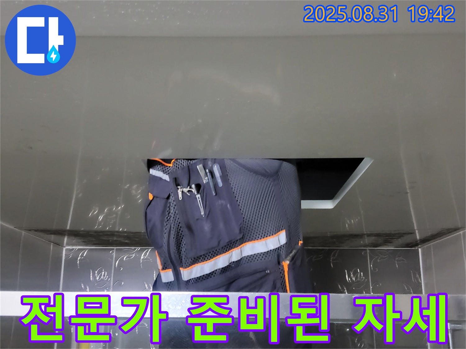 성남시 분당구 운중동 누수 - 산운로 주택 누수 해결 - 전문가의 준비된 자세