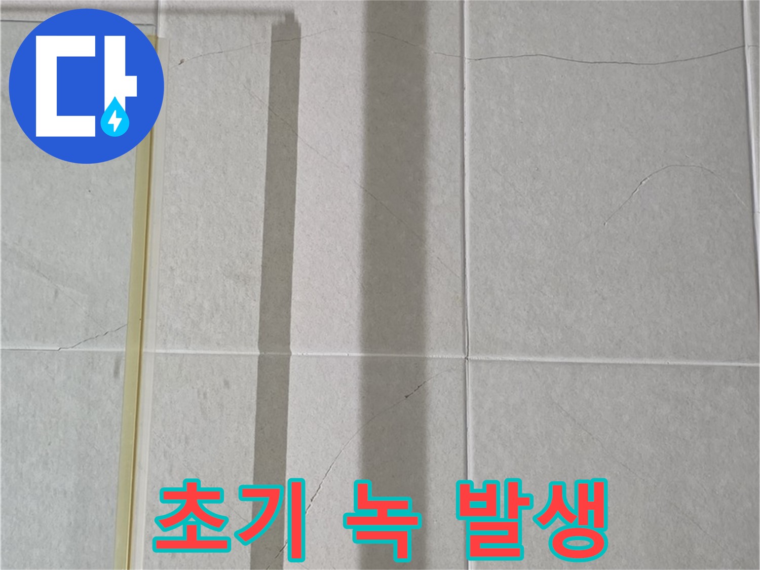 성남시 분당구 운중동 산운마을 샤워부스 - 샤워기 연결 부위의 초기 녹 발생