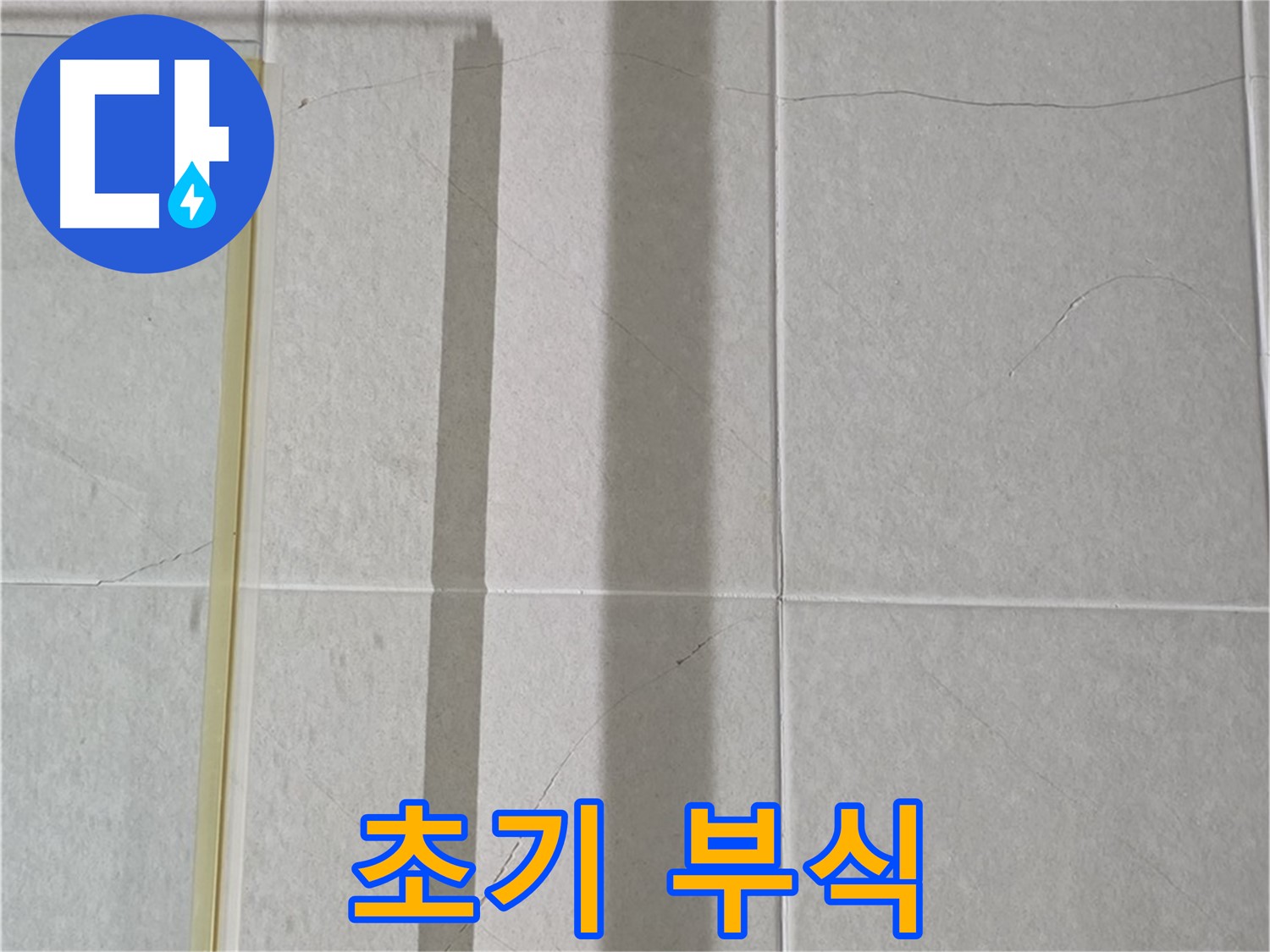 성남시 분당구 운중동 산운마을 샤워부스 - 샤워기 연결 부위의 초기 부식