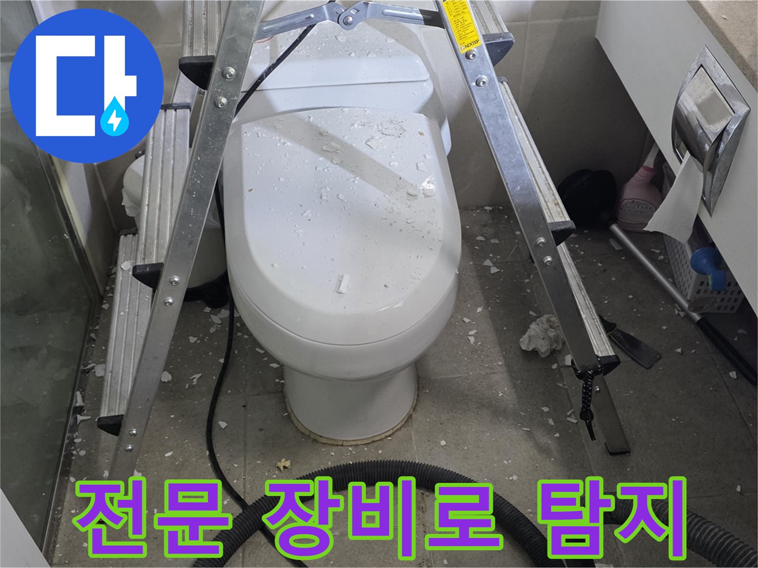 성남시 분당구 운중동 산운마을 욕실 누수 - 전문 장비를 사용하여 정확하게 누수 지점을 탐지합니다.