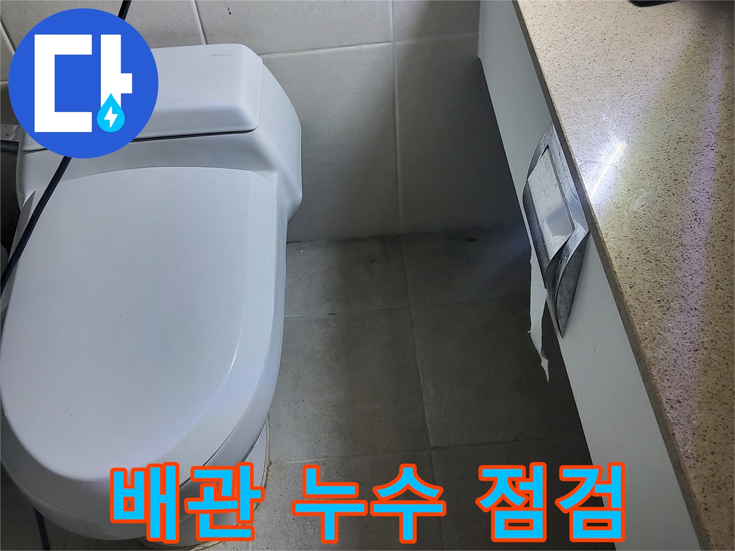 성남시 분당구 - 점검구 위 배관 누수 집중 점검 중