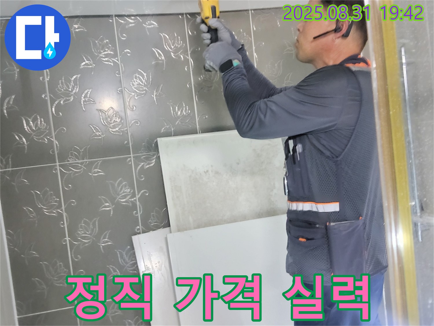 성남시 분당구에서 누수 문제를 정직한 가격과 확실한 실력으로 해결하는 모습 - 고객님의 신뢰를 최우선으로 생각합니다.