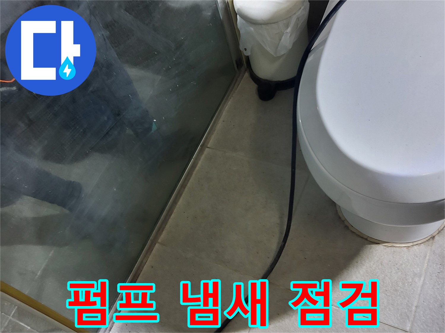 성남시 샤워부스 누수 - 배수 펌프 작동 시 냄새 발생으로 인한 점검
