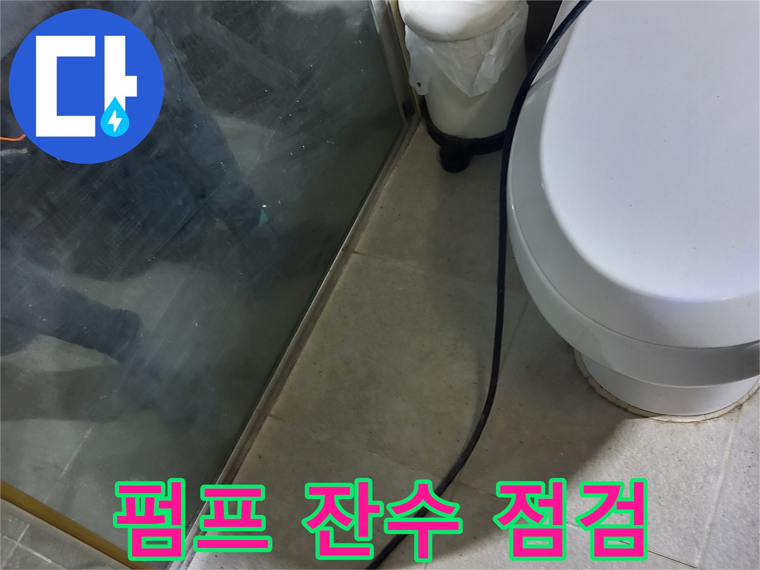 성남시 샤워부스 누수 - 배수 펌프 작동 후 잔수 남음으로 인한 누수 점검