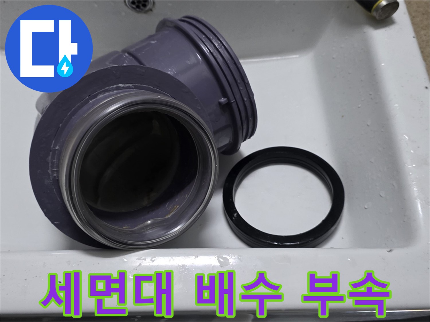세면대 배수 부속 - 노후된 배수 부속 교체로 누수 해결