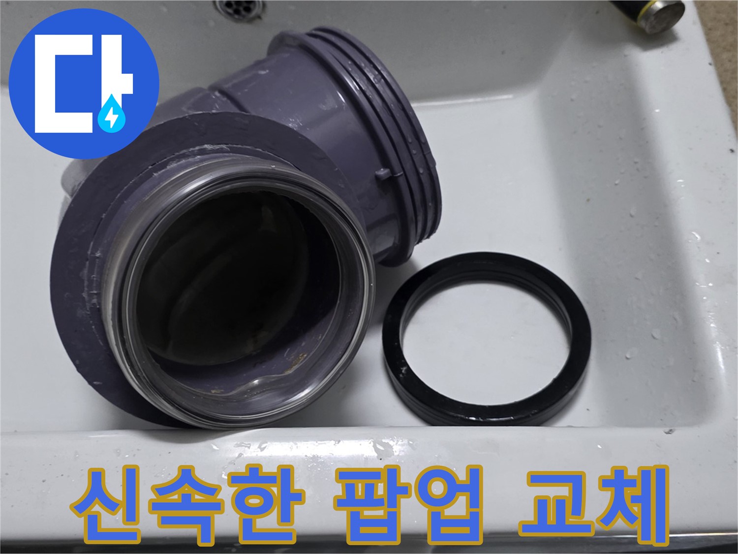 신속한 팝업 교체 - 빠른 팝업 부속 교체로 누수 해결