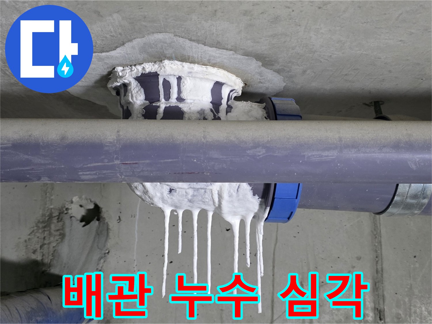 심각한 배관 누수 - 물이 고드름처럼 맺혀 누수의 심각성을 보여줍니다.