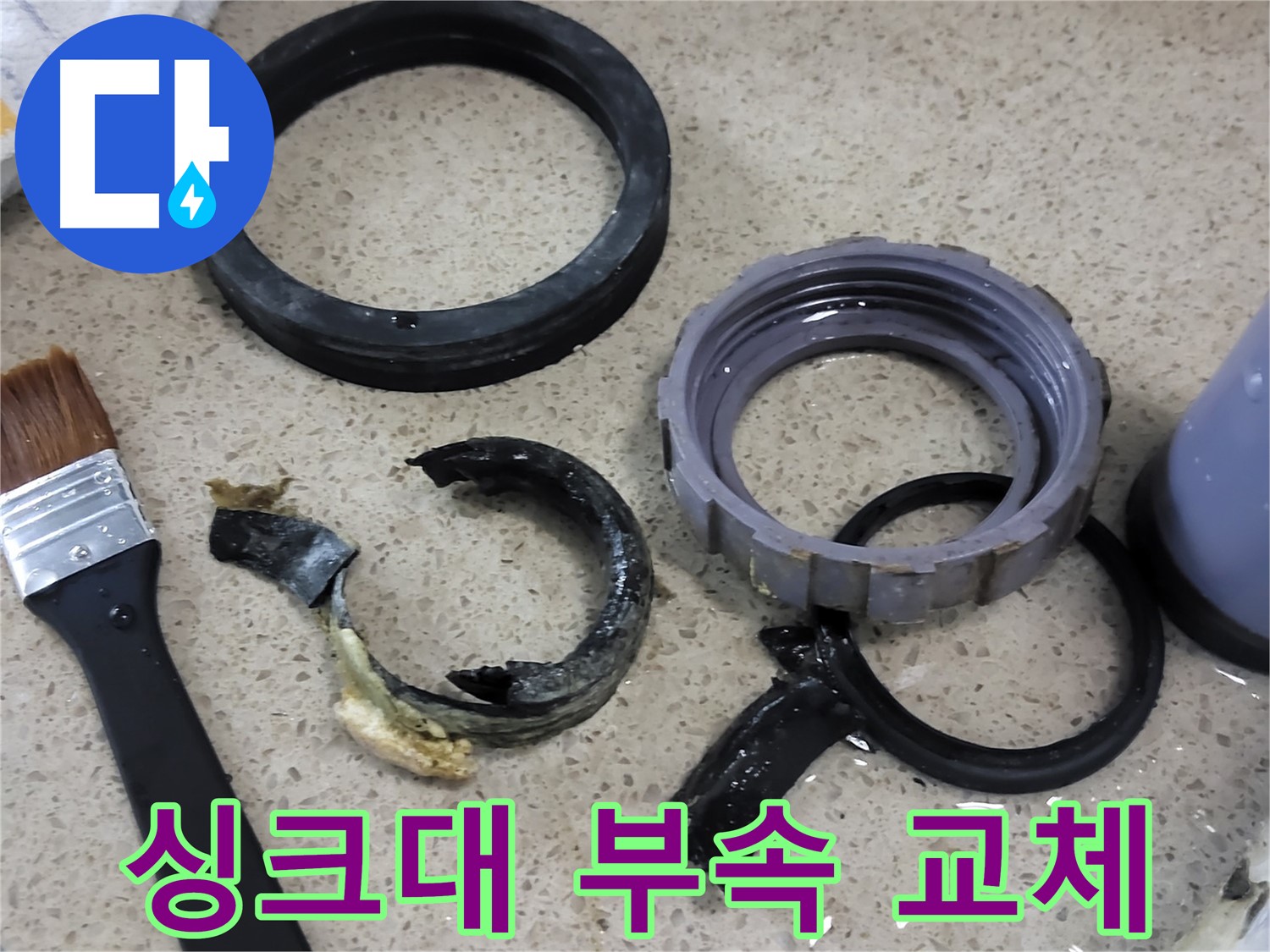 싱크대 부속 교체 작업 과정 - 작지만 누수 해결에 중요한 작업입니다.