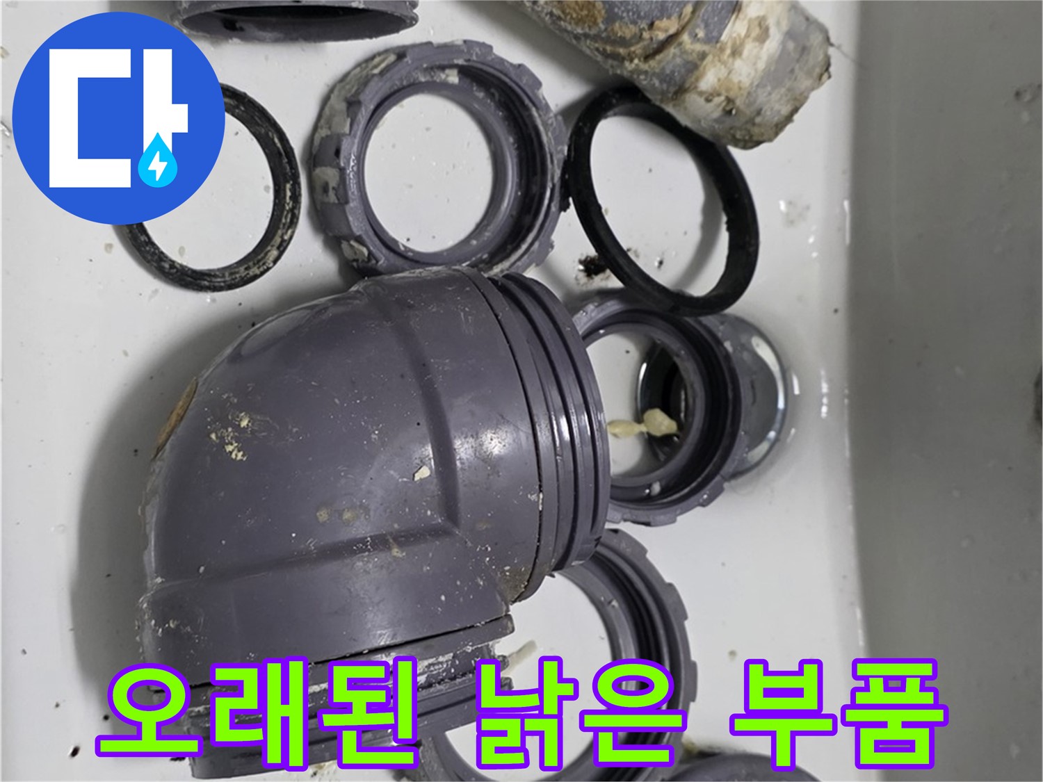 오래된 낡은 부품 - 낡고 삭은 싱크대 부품의 모습입니다.