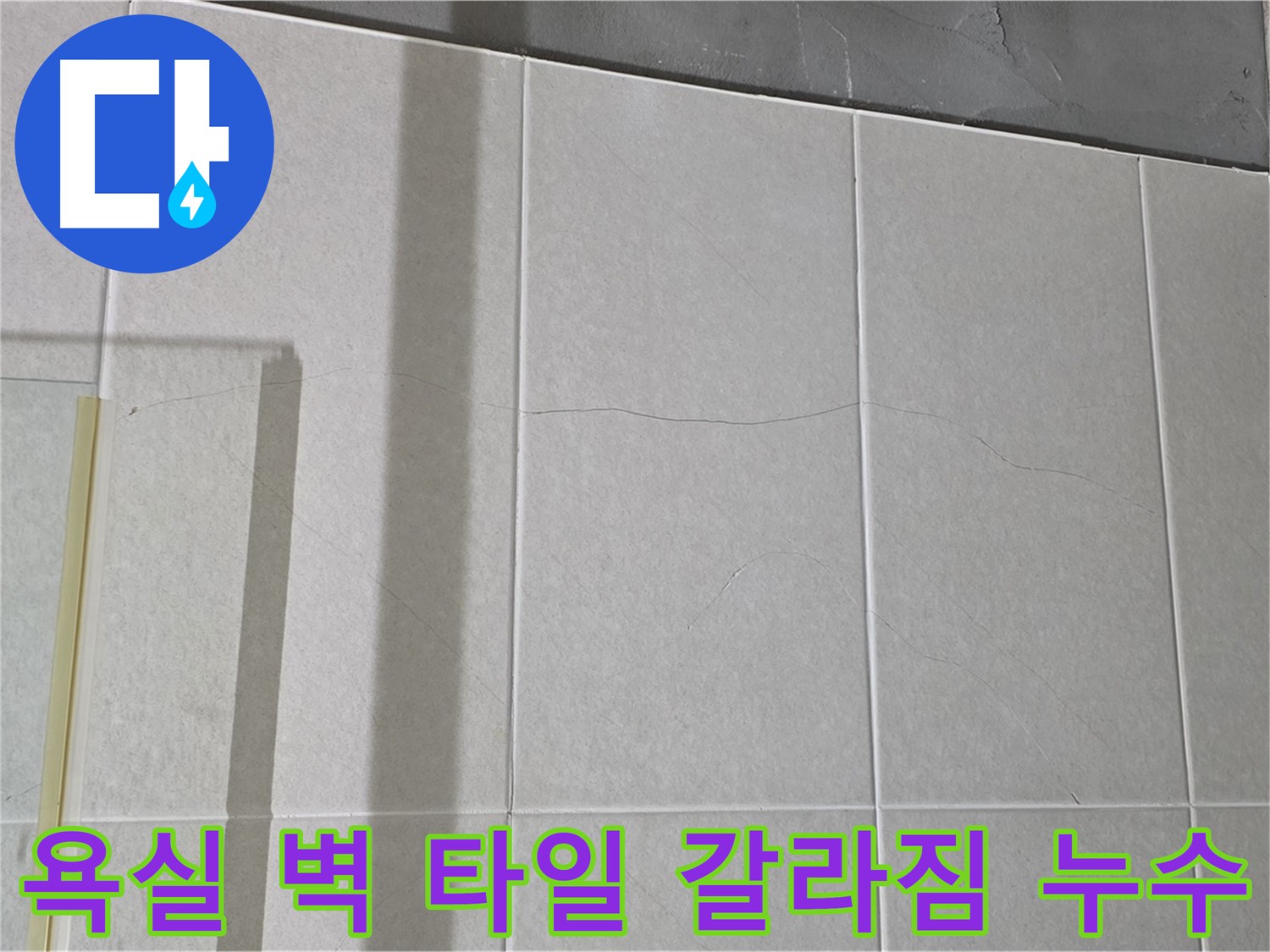 욕실 벽 타일 갈라짐은 누수 비상 상황입니다 - 신속한 대처가 필요합니다.