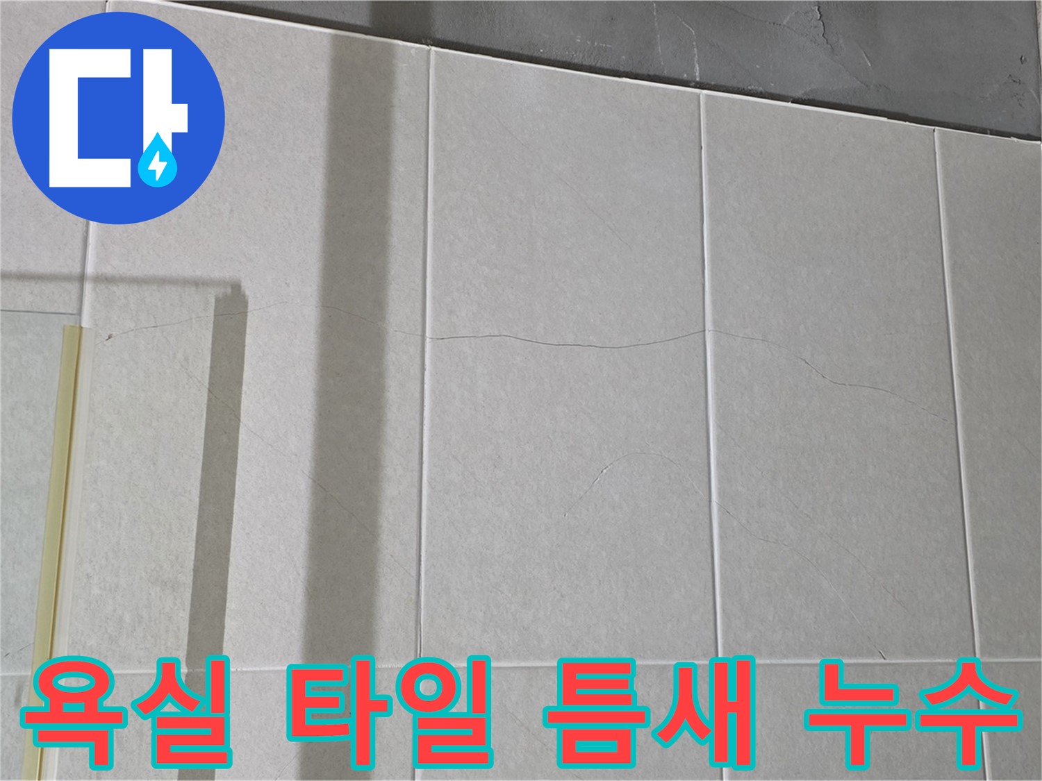 욕실 타일 틈새 벌어짐 - 누수 신호일 수 있으니 점검이 필수입니다!