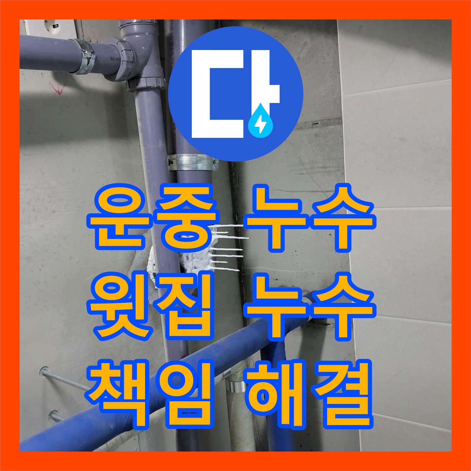 운중 누수, 아파트 윗집 누수, 책임지고 완벽하게 해결