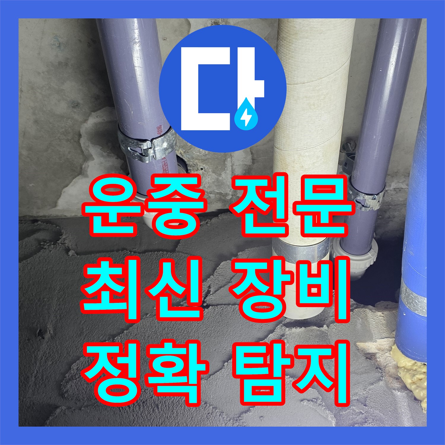운중 누수전문업체, 최신 장비로 정확하게 누수 지점 찾아
