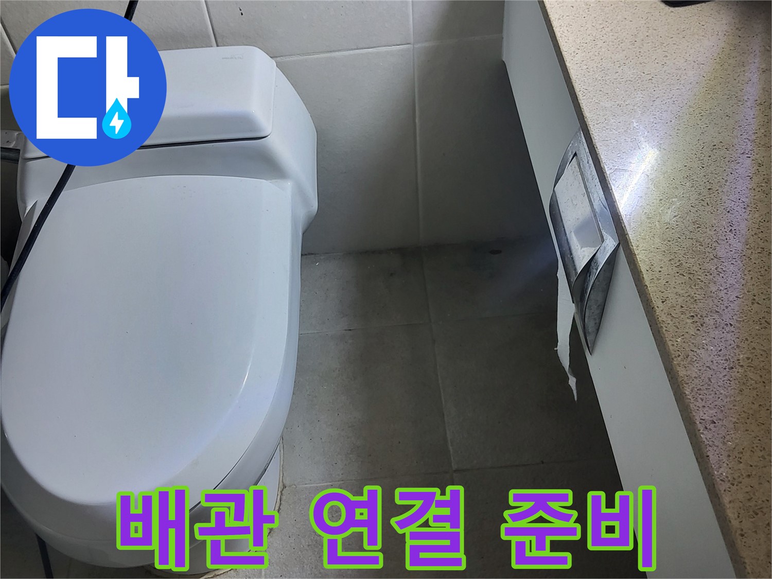 운중동 누수 공사 - 새 배관 연결을 위한 준비 작업