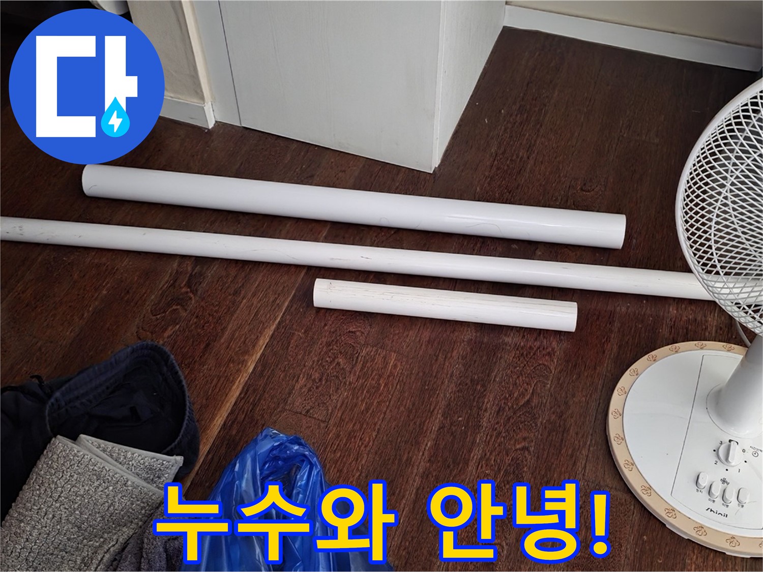 운중동 누수 - 새 배관 자재 도착! 이제부터 누수와는 작별입니다.