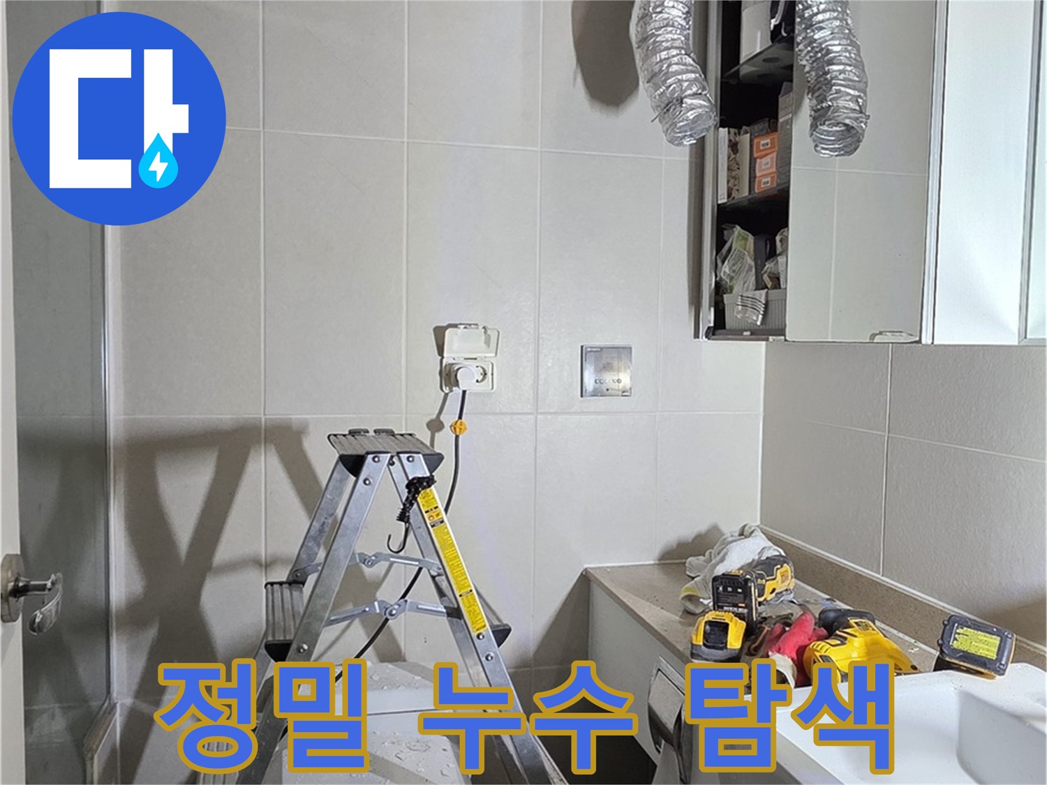 운중동 누수 - 정밀 누수 탐색으로 숨겨진 누수까지 완벽하게 찾아냅니다.