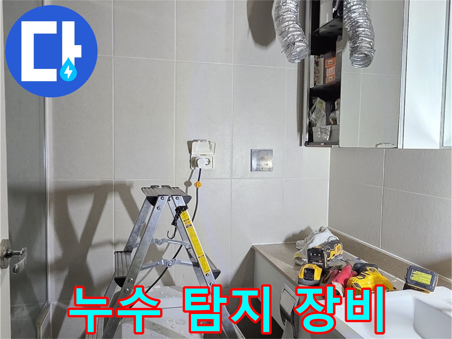 운중동 누수 - 최첨단 누수 탐지 장비로 정확하게 찾아드립니다.