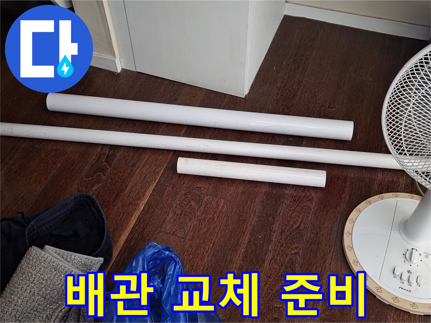 운중동 누수 현장 - 노후 배관 교체를 위한 준비 과정을 담은 사진입니다.