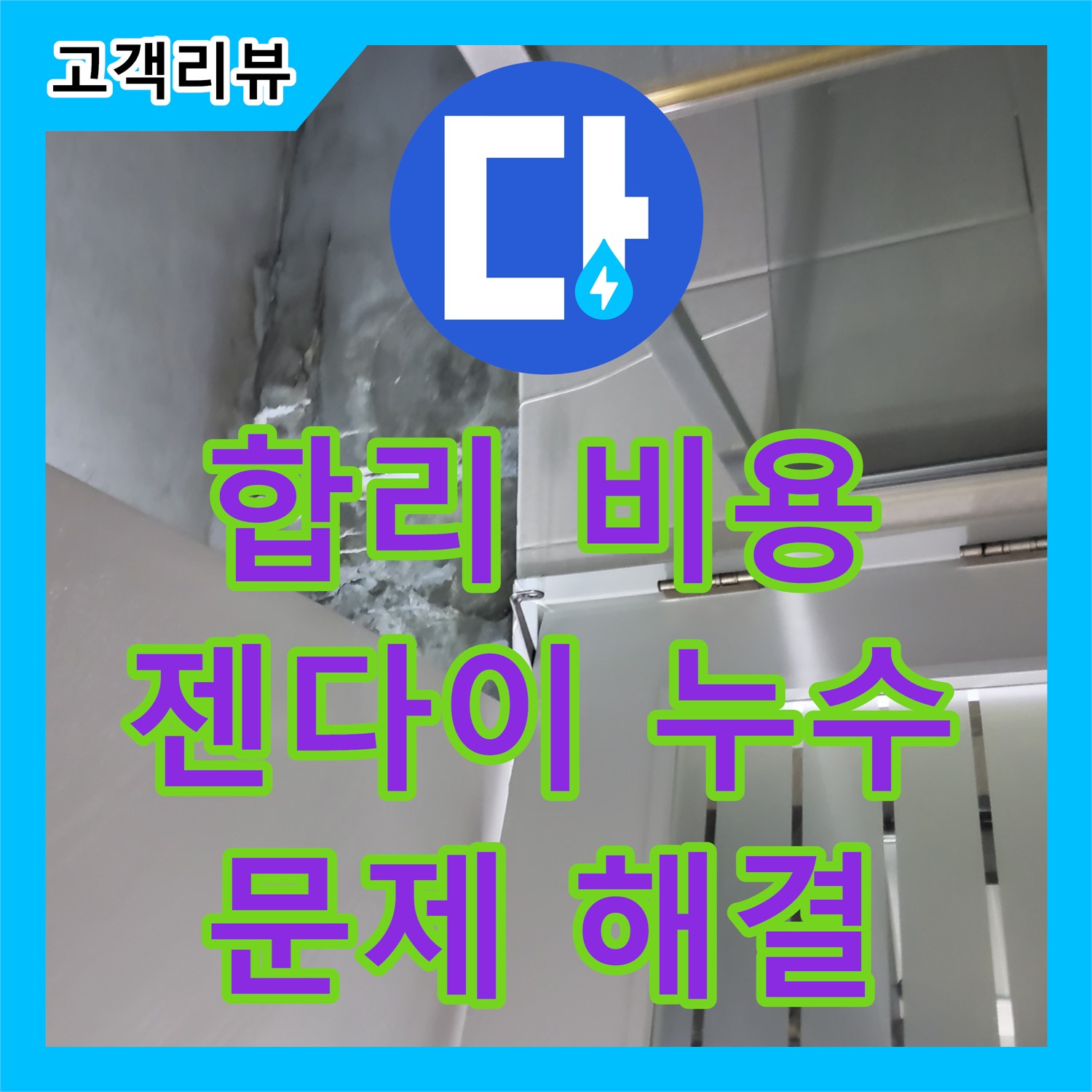 운중동 누수업체, 합리적인 공사비용, 젠다이 누수 문제 해결