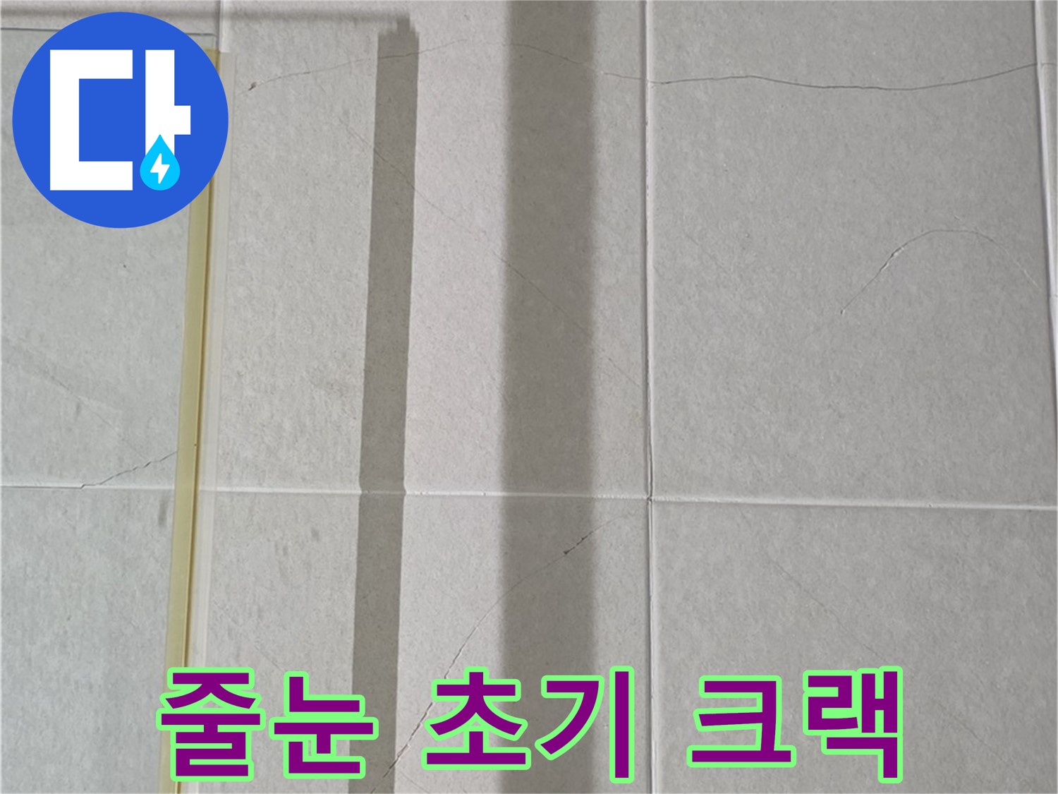 운중동 산운마을 6단지 샤워부스 - 벽면 누수, 타일 틈새 줄눈의 초기 크랙 발견