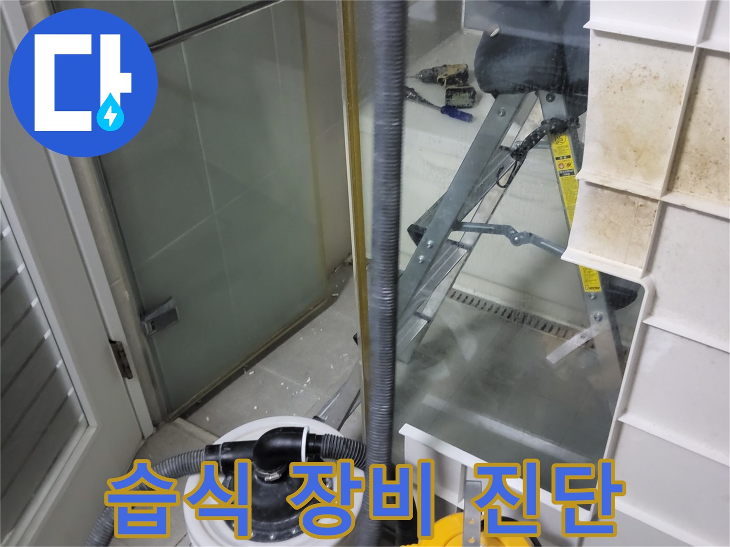 운중동 산운마을 6단지 아파트 누수 진단 - 습식 누수 탐지 장비를 사용하여 누수 위치와 원인을 정확하게 진단합니다.