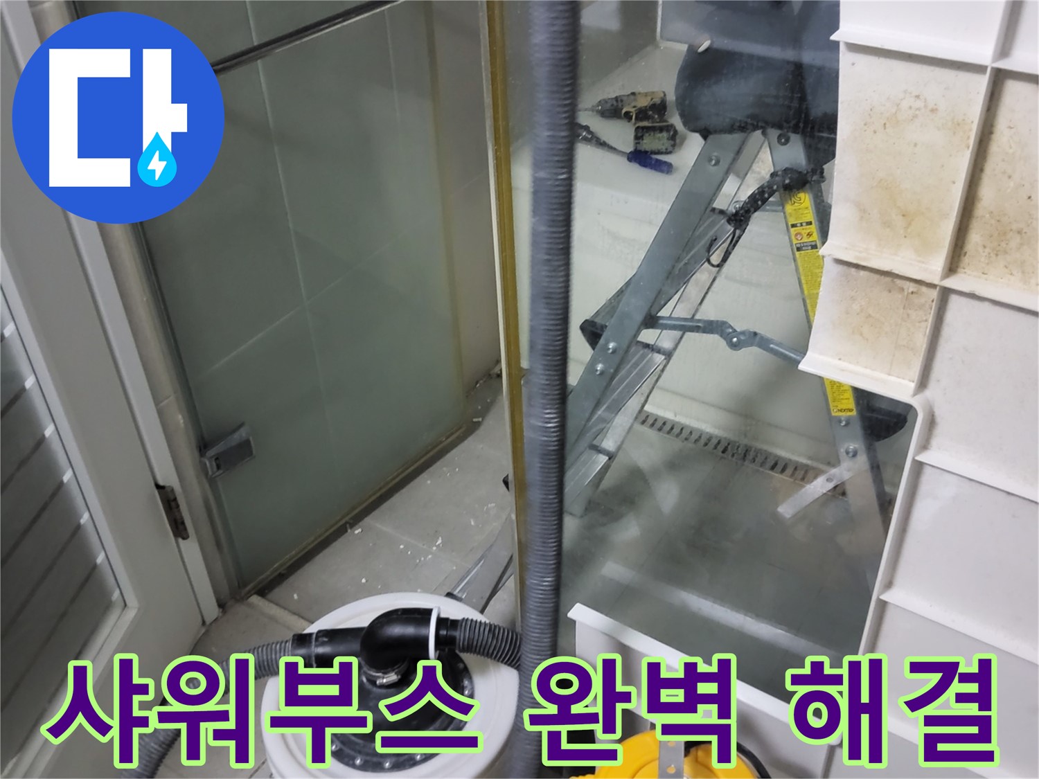 운중동 산운마을 6단지 아파트 샤워부스 누수 - 완벽한 시공으로 누수 걱정 없이 편안하게 샤워하세요.