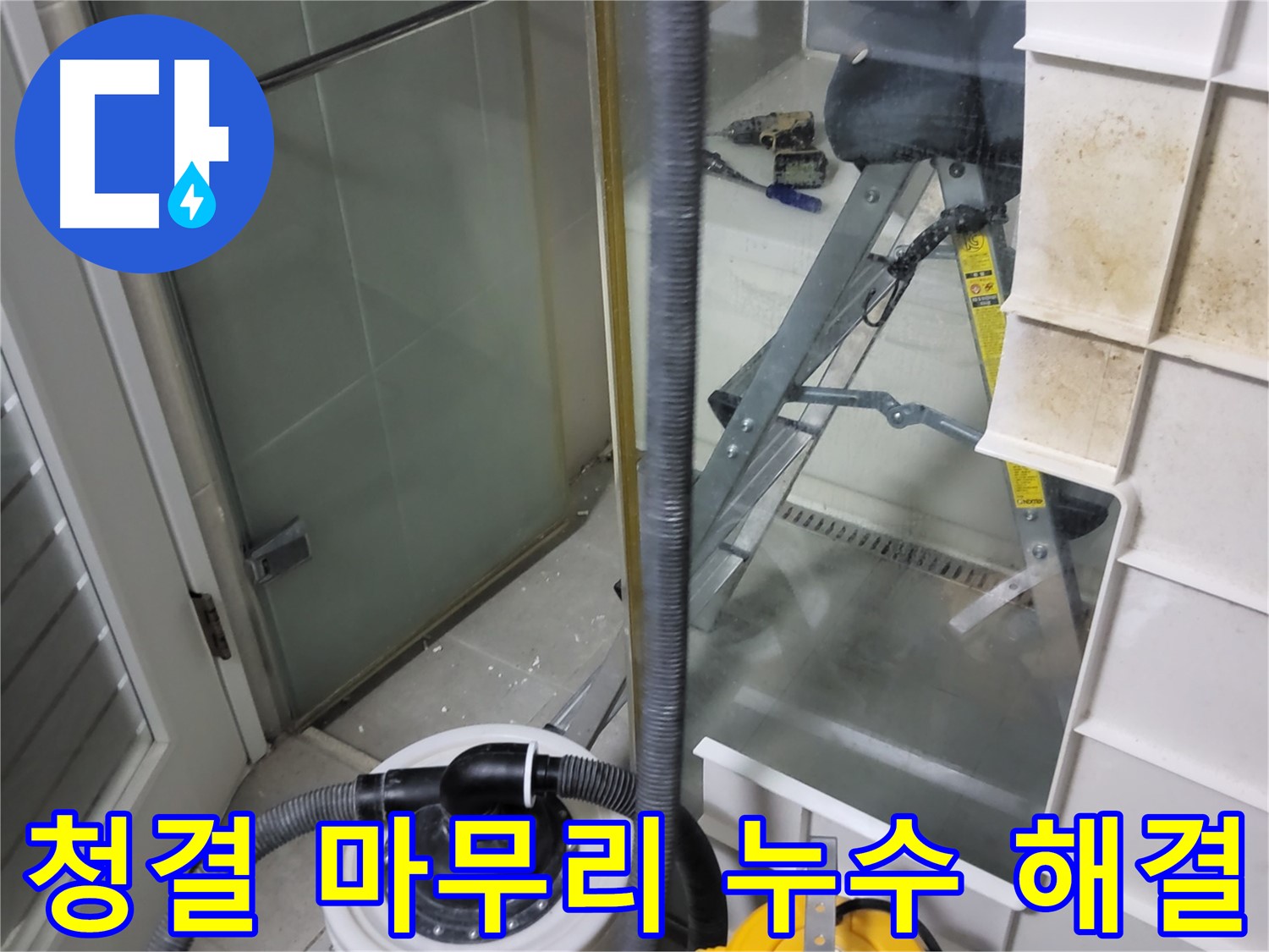 운중동 산운마을 6단지 아파트 습식 누수 해결 - 습식 청소기로 청결하게 마무리하여 고객님의 만족도를 높입니다.