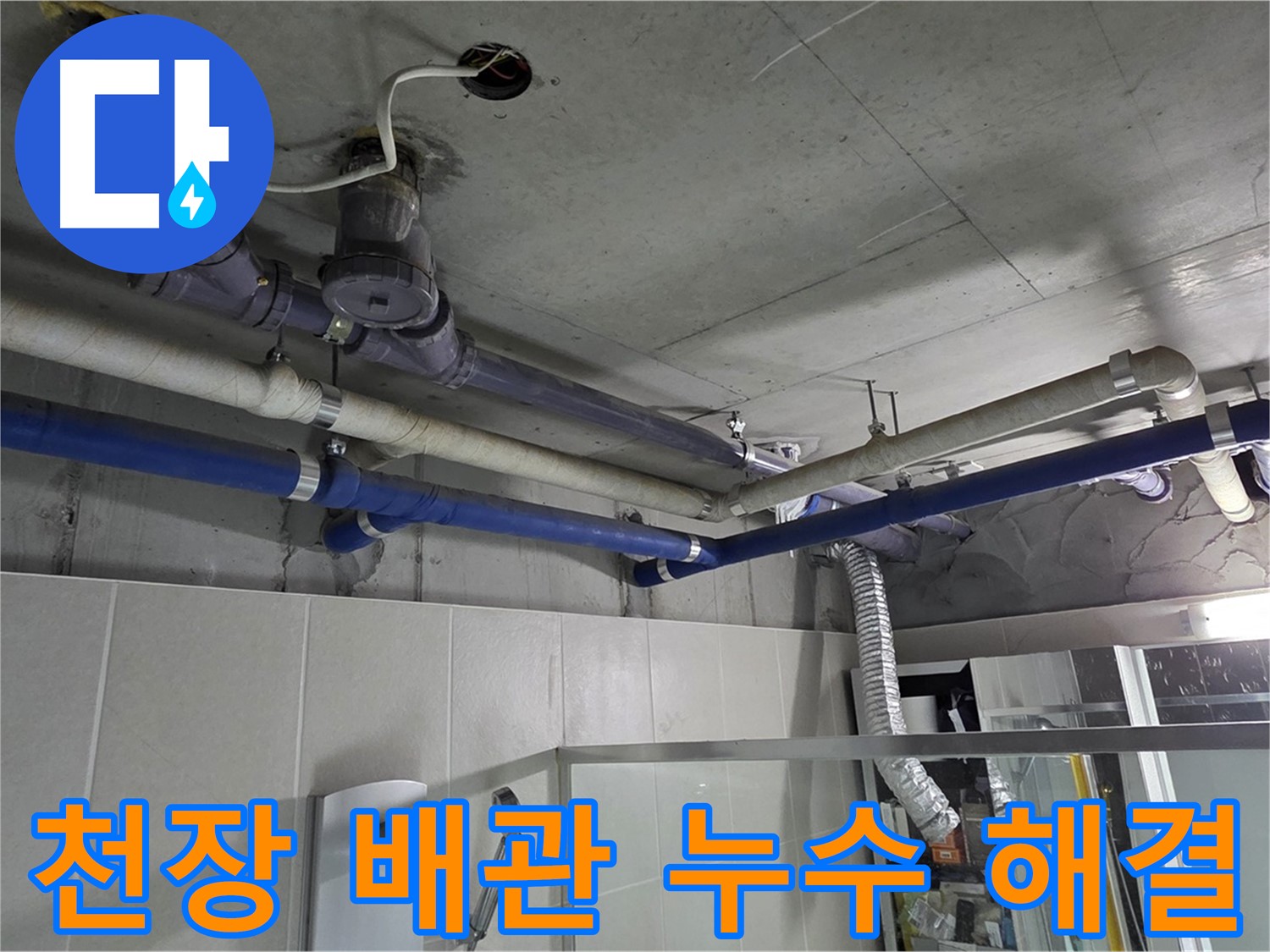 운중동 산운마을 6단지 아파트 욕실 천장 배관 누수 - 누수 전문가가 정확한 원인을 찾아 완벽하게 해결했습니다.