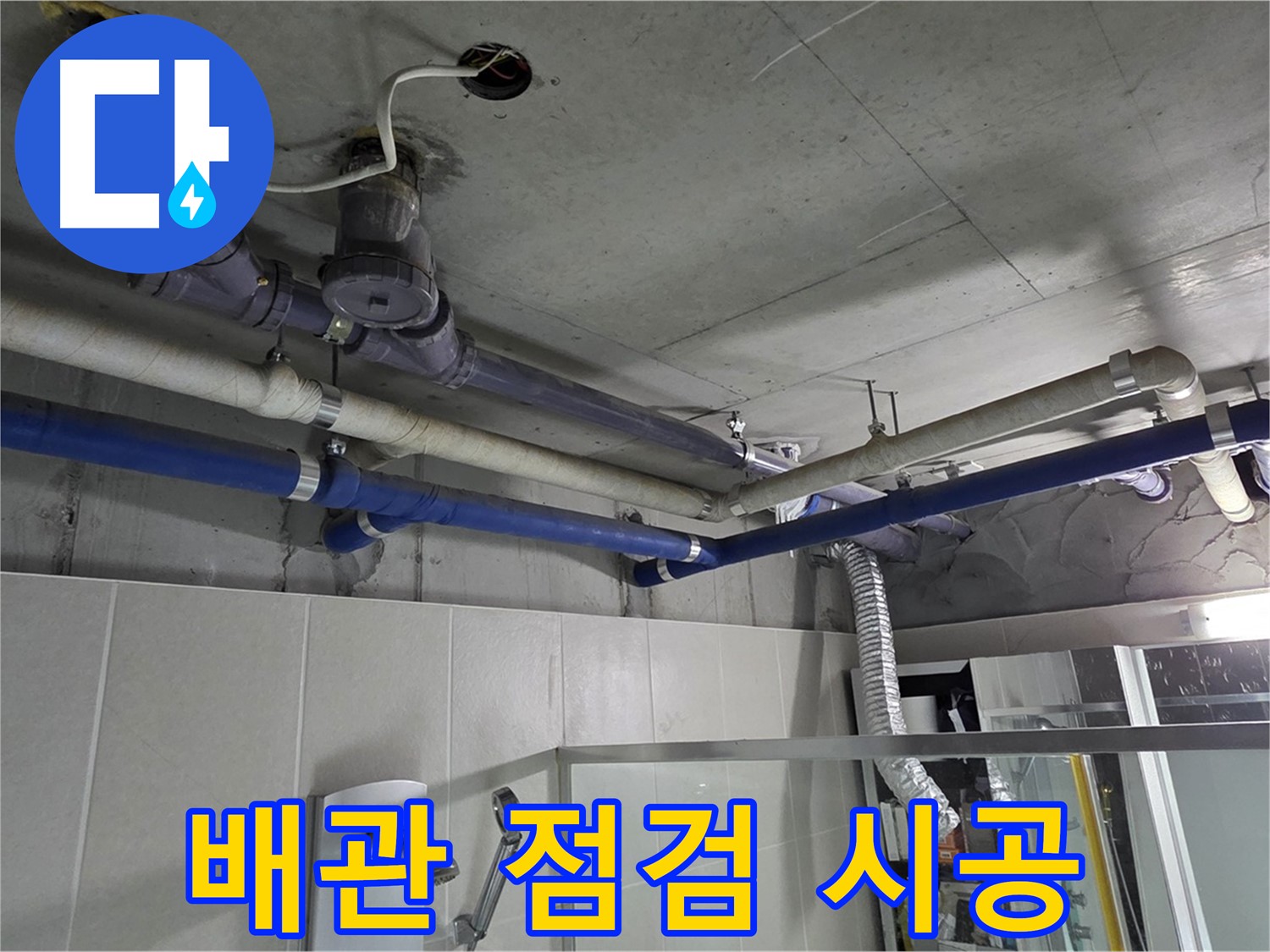 운중동 산운마을 6단지 아파트 윗집 배관 누수 - 꼼꼼한 배관 점검부터 완벽한 시공까지 책임집니다.