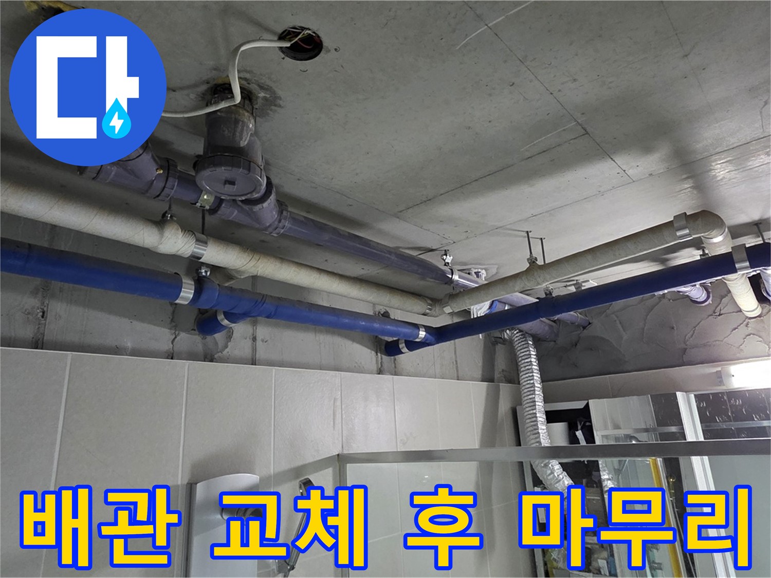 운중동 산운마을 6단지 아파트 윗집 배관 누수 - 노후 배관 교체 후 누수 문제 해결 완료.