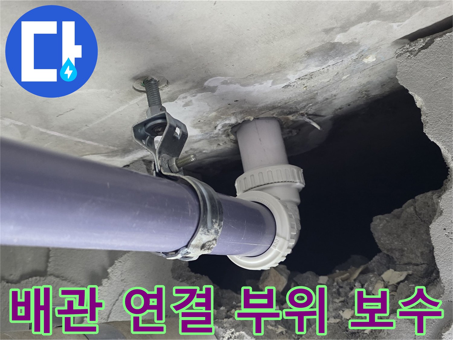 운중동 산운마을 6단지 천장 누수 - 배관 연결 부위를 꼼꼼하게 보수하는 작업 과정 상세 촬영