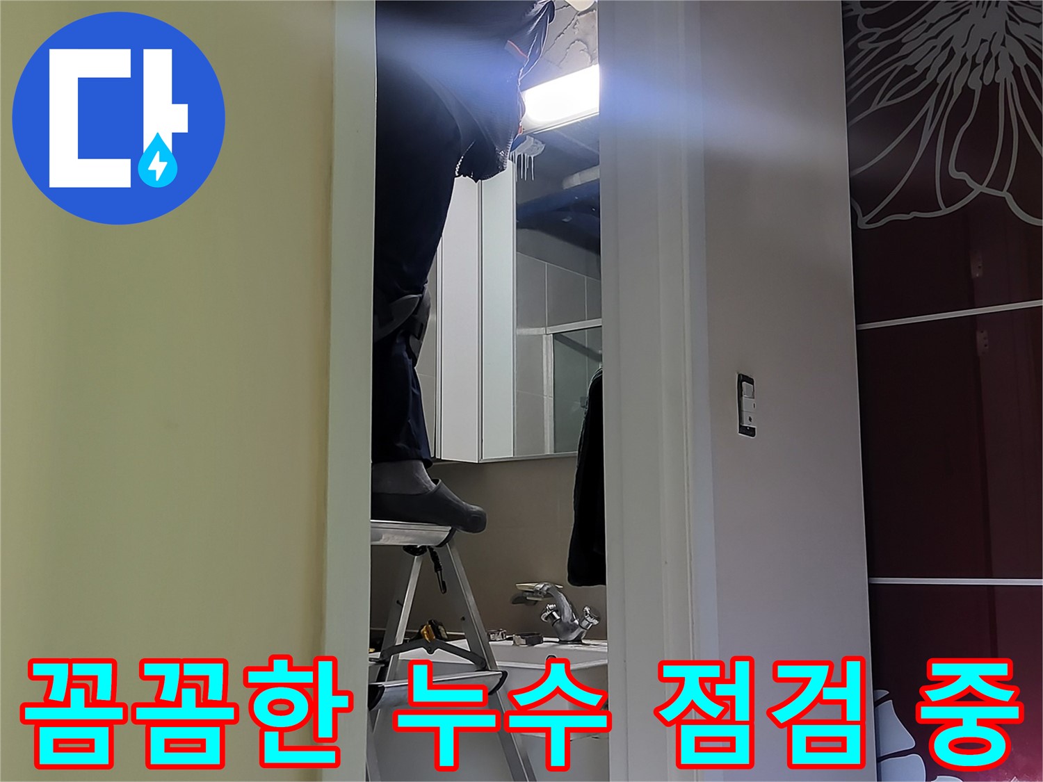 운중동 산운마을 6단지에서 누수탐지 전문가가 꼼꼼하게 누수를 점검하고 있습니다 - 작은 누수도 놓치지 않는 꼼꼼함이 중요합니다.