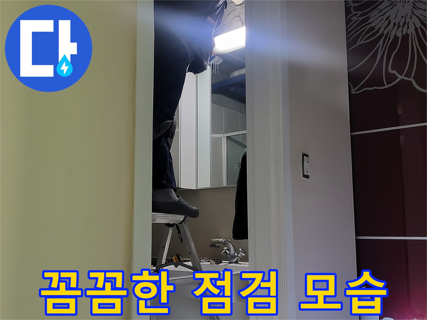 운중동 산운마을 6단지에서 누수탐지 전문가가 꼼꼼하게 점검하고 있습니다 - 숙련된 기술로 누수 원인을 정확히 파악합니다.
