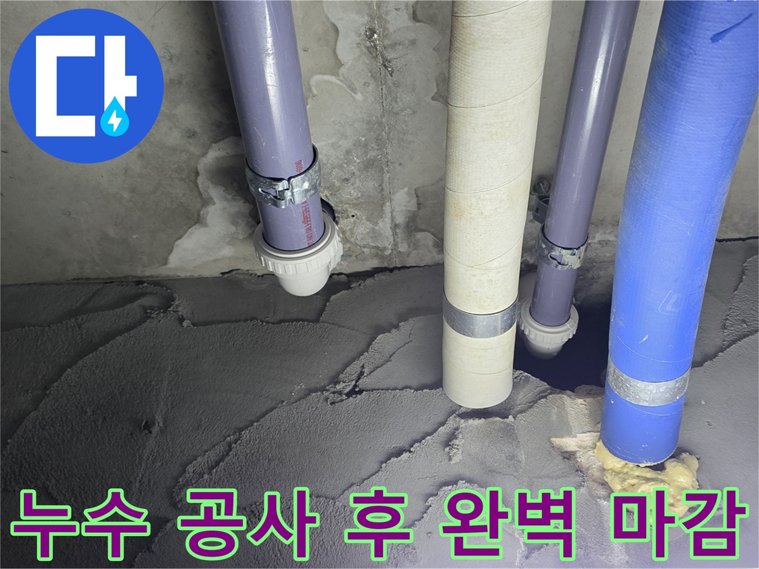 운중동 산운마을 누수 - 누수 공사 후 완벽하게 마감된 모습입니다.
