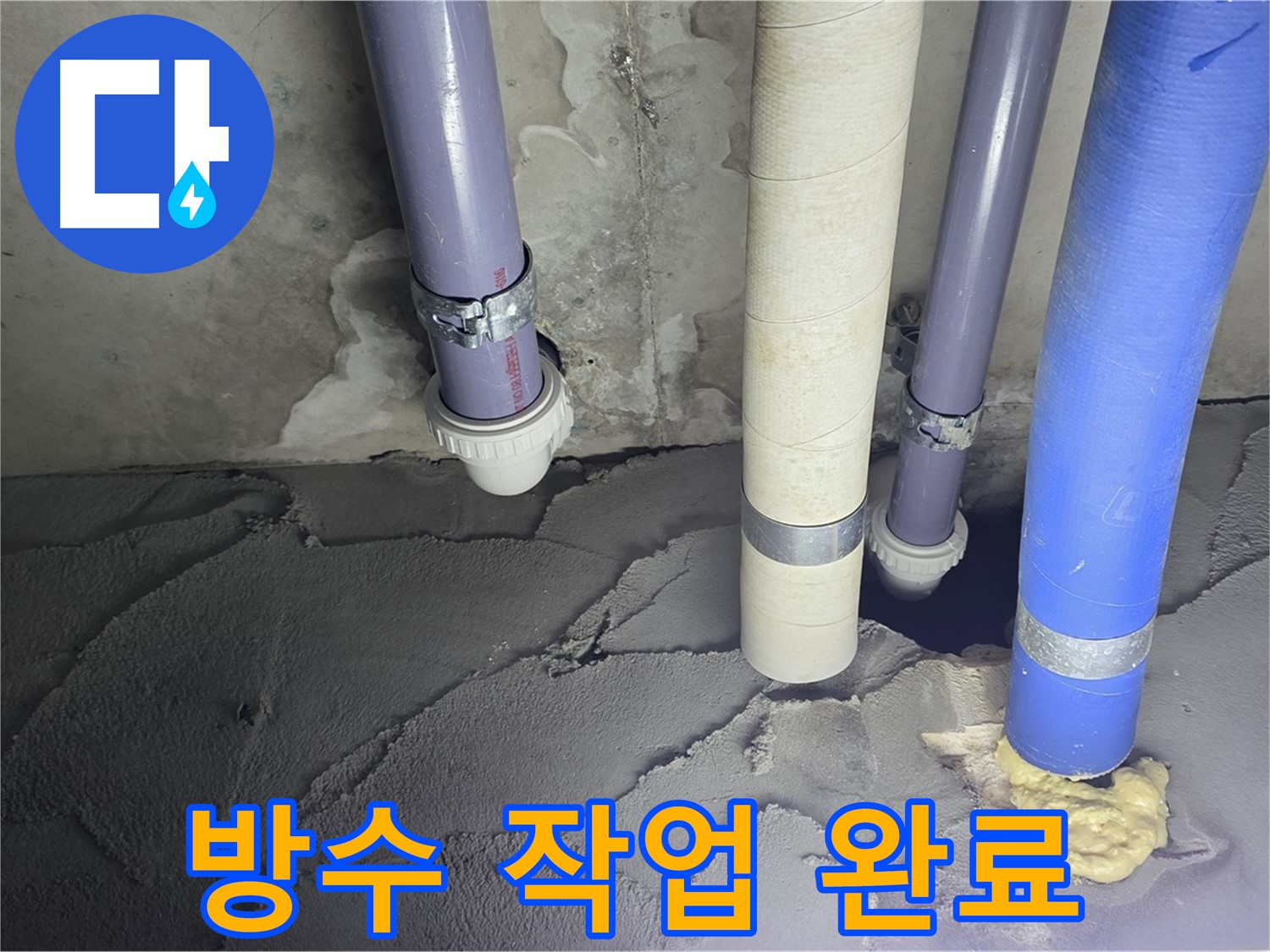 운중동 산운마을 누수 - 방수 작업으로 누수 완벽 차단