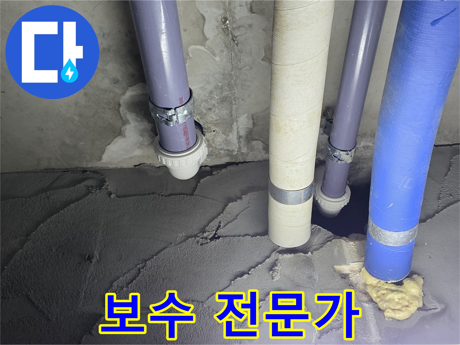 운중동 산운마을 누수 - 배관 누수 시멘트 보수 전문가의 손길