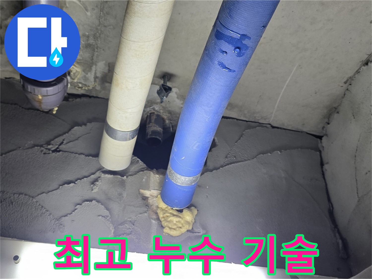 운중동 산운마을 누수 - 최고의 누수 기술력으로 완벽하게 해결