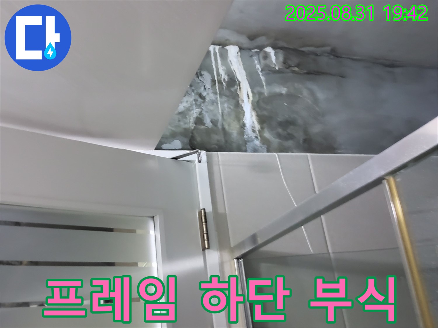 운중동 산운마을 - 샤워부스 유리 프레임 하단 부식 - 누수와 안전 문제를 동시에 잡으세요!