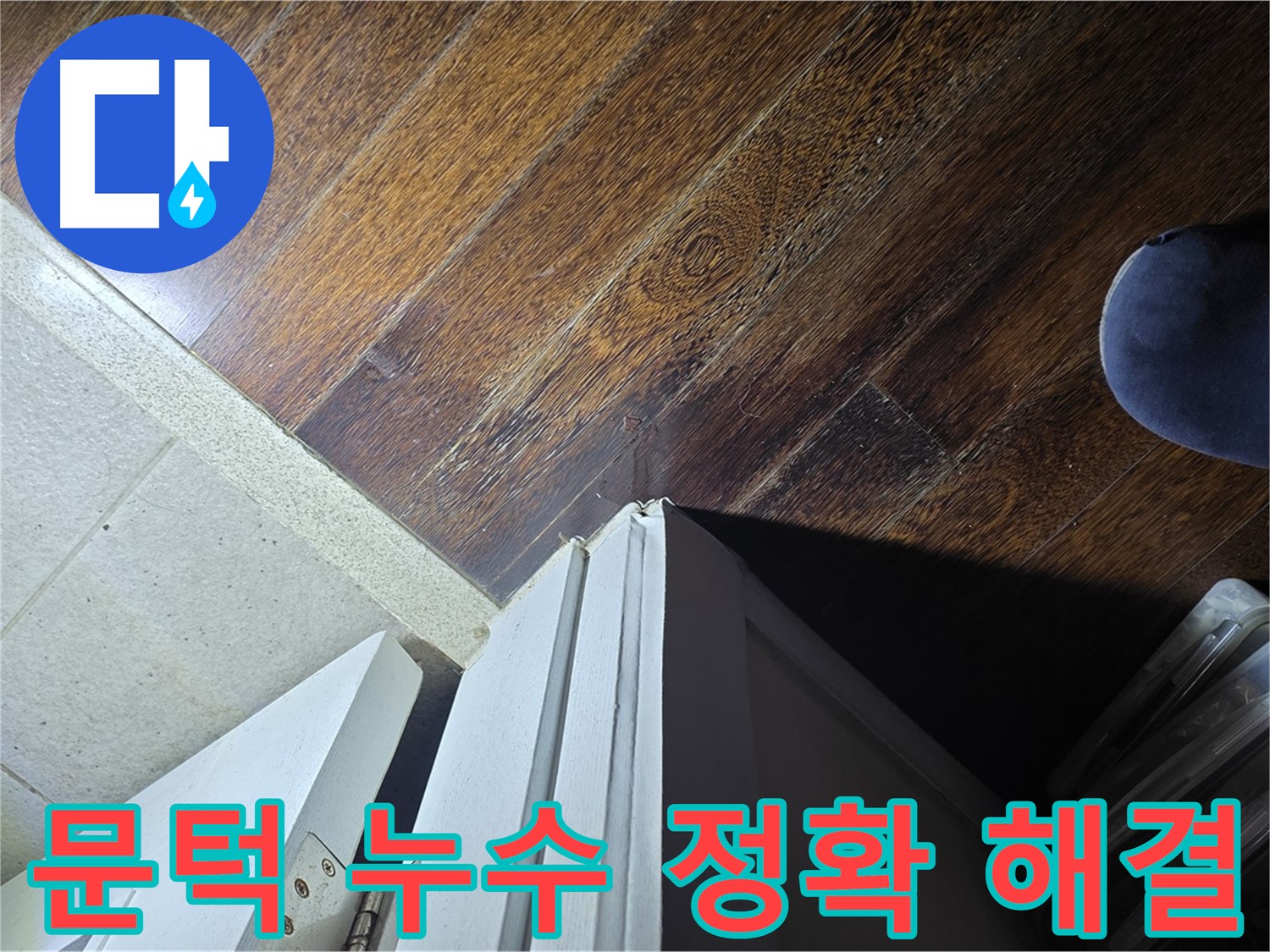 운중동 아파트 누수 - 문턱 주변 누수 정확한 진단 및 해결 과정