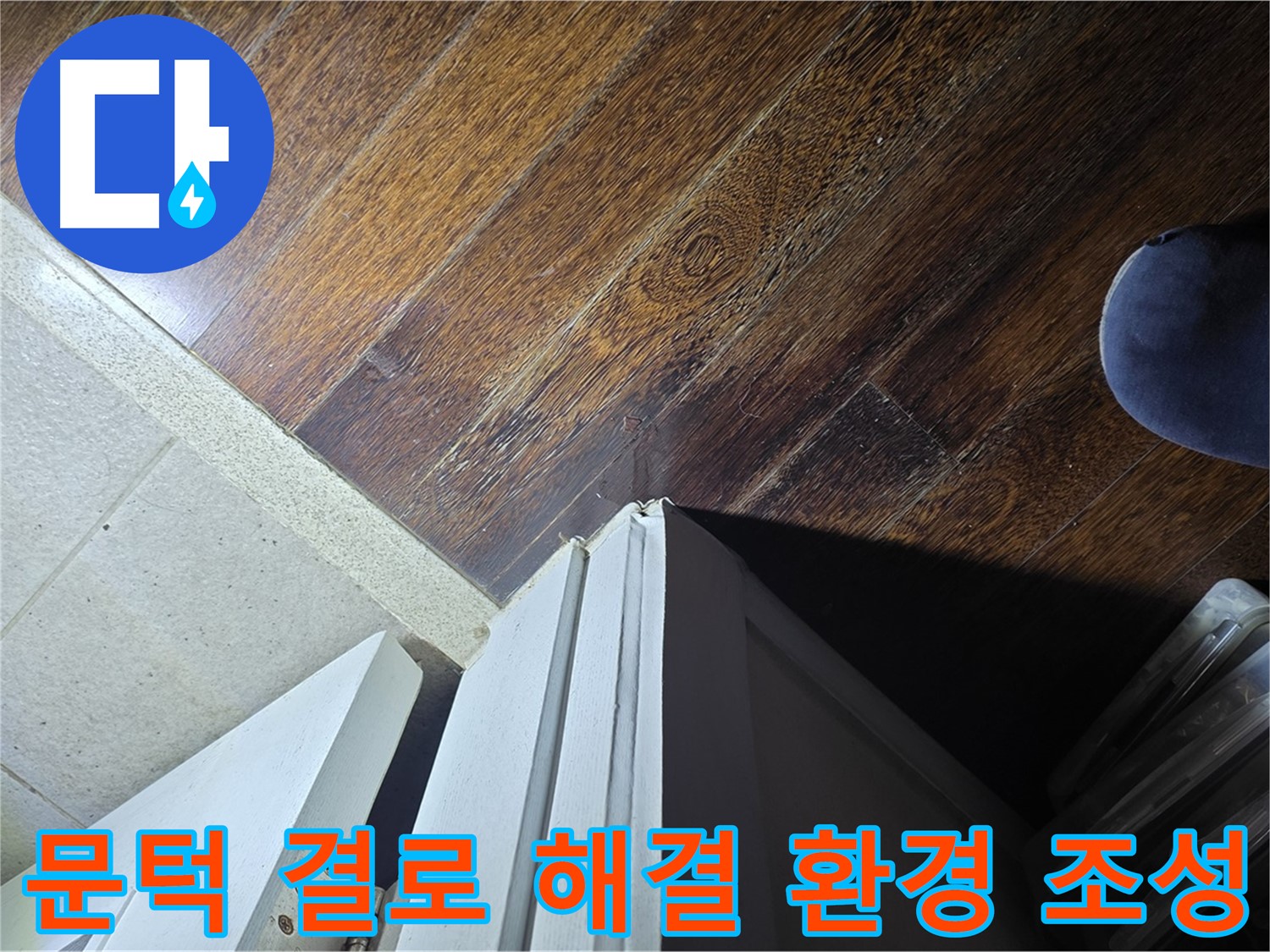 운중동 아파트 누수 - 산운로 문턱 주변 결로 현상 해결 및 쾌적한 환경 조성