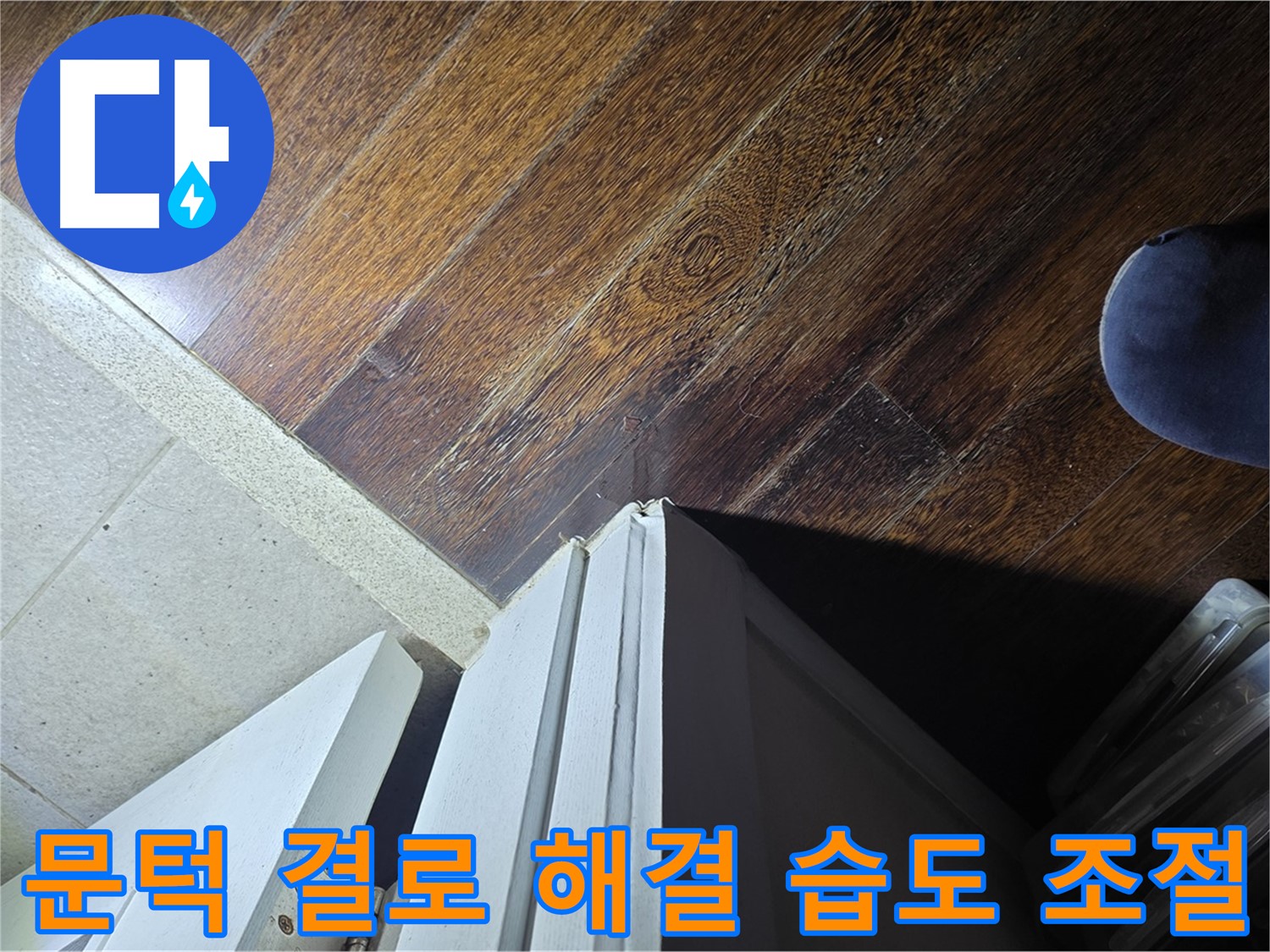 운중동 아파트 누수 - 산운마을 문턱 주변 결로 현상 해결 및 습도 조절 방법 안내